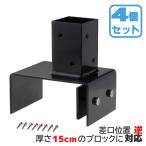 ショッピングラティス 15cmブロック固定金具　[逆留]　[4個セット]　60mm角ラティス柱用　送料込み|　固定金具　フェンス　ラティス　扉