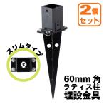 ショッピングラティス 埋め込み金具 スリムタイプ [2個セット] 60mm角ラティス柱用| フェンス固定 柱固定