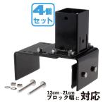 マルチサイズブロック固定金具 [4個セット] 12cm~21cmブロック対応 60mm角ラティス柱用
