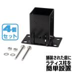 ショッピングラティス 平止め金具 スリムタイプ [4個セット] 60mm角ラティス柱用| フェンス固定 柱固定