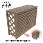 室外機カバー 人工木製 1010 ダークブラウン■ 1010db 排気方向を上向きにもできる! アイウッド製 自在