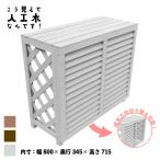 室外機カバー 人工木製 880 ホワイト◇ 880w 排気方向を上向きにもできる！ アイウッド製 自在