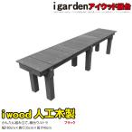  bench human work wooden 1835bk black * I wood bench Ultra width 1800× inside 350× height 400 E1835B garden furniture 