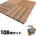 6月5日から発送　ウッドパネル ウッドタイル 厚み2.5cm [108枚セット]　ナチュラル◯ ジョイント式 WP30N ウッドデッキ 置くだけ ベランダ