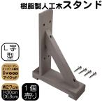 アイウッド ラティススタンド L字型 ダークブラウン １個 ビス付き 枠厚35mm ラティス ルーバーラティス 目隠しフェンス に使用可能 腐らない 色あせない