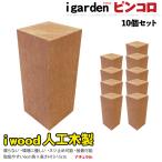  I дерево булавка koro13-15cm 10 шт. комплект натуральный igarden оригинал человеческий труд дерево полимер дерево цветок ... перегородка . огород садоводство посадочная машина цветок .. супер PayPay праздник 