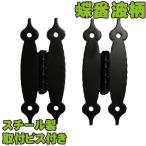 ウエスタン蝶番 E8柄 波柄 蝶型 黒色 スチール製 ビス付 1セット/2個入 DIY部品 門扉 ゲート ドア door 屋外 フェンス ラティス