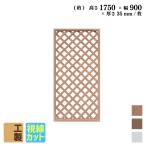 ショッピングラティス アイウッド 格子ラティス 人工木製 H175cmxW90cm 1枚 ナチュラル 樹脂製 腐らない 色あせない 目隠しフェンス 日除け 外構資材 10年以上の実績