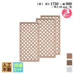 ショッピングラティス 格子ラティス 人工木製 H175×W90cm [3枚セット] ナチュラル アイウッド格子ラティス 目隠しフェンス  腐らない人工木 虫に食われない X1759N