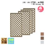 ショッピングラティス 格子ラティス 人工木製 H175×W90cm[4枚セット] ダークブラウン アイウッド格子ラティス 目隠しフェンス 腐らない 虫に食われない X1759D