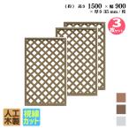 ショッピングラティス 格子ラティス 人工木製 H150×W90cm [3枚セット] ダークブラウン アイウッド格子ラティス 目隠しフェンス  腐らない 虫に食われない 視線カットX1590D