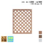 ショッピングラティス 格子ラティス 人工木製 H120×W90cm [1枚] ナチュラル アイウッド格子ラティス 目隠しフェンス  腐らない人工木 虫に食われない人工木 視線カットX1290N