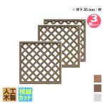 ショッピングラティス アイウッド 格子ラティス 人工木製 H90cmxW90cm 3枚セット ダークブラウン 樹脂製 腐らない 色あせない 目隠しフェンス 日除け 外構資材