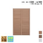 ショッピングラティス ルーバーラティス 人工木製 H150×W90cm [1枚 ] ナチュラル 目隠しフェンス アイウッドルーバーラティス 腐らない 虫に食われない人工木 視線カット R1590N