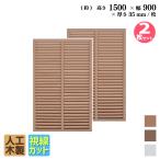 ショッピングラティス ルーバーラティス 人工木製 H150×W90cm [2枚セット] ナチュラル 目隠しフェンス アイウッドルーバーラティス 腐らない 虫に食われない人工木 視線カット R1590N