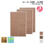 ショッピングラティス ルーバーラティス 人工木製 H150×W90cm [3枚セット ] ナチュラル 目隠しフェンス アイウッドルーバーラティス 腐らない 虫に食われない 視線カット R1590N