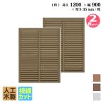 ショッピングラティス ルーバーラティス 人工木製 H120×W90cm [2枚セット ] ダークブラウン 目隠しフェンス アイウッドルーバーラティス 腐らない 虫に食われない 視線カット R1290D