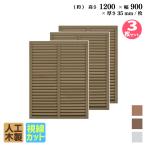 ショッピングラティス ルーバーラティス 人工木製 H120×W90cm [3枚セット ] ダークブラウン 目隠しフェンス アイウッドルーバーラティス 腐らない 虫に食われない 視線カット R1290D