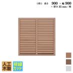 ショッピングラティス ルーバーラティス　人工木製　H90×W90cm　[1枚 ] ナチュラル 目隠しフェンス アイウッドルーバーラティス 腐らない人工木 視線カット　R9090N