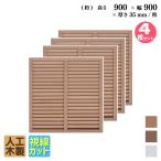 アイウッド ルーバーラティス 人工木製 H90cm x W90cm 4枚セット ナチュラル 樹脂製 腐らない 色あせない 目隠しフェンス 日除け 外構資材 爆買