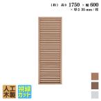 アイウッド ルーバーラティス 人工木製 H175cm x W60cm 1枚 ナチュラル 樹脂製 腐らない 色あせない 目隠しフェンス 日除け 外構資材 10年以上の実績