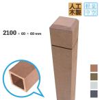 ラティス柱　人工木製　2100mm×60mm角　ナチュラル◯　210　アイウッドラティスポスト　中空構造　LP210N