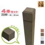 ショッピングラティス ラティス柱　人工木製　無垢　2100mm×60mm角　ダークブラウン■　[4本セット]　アイウッドラティスポスト　MK210D 目隠し プラ フェンス diy