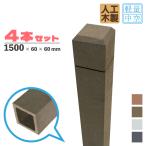 ショッピングラティス [4本セット]ラティス柱 人工木製 1500mm×60mm角 ダークブラウン アイウッドラティスポスト 中空構造 LP150D 目隠し