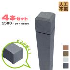 ショッピングラティス [4本セット]ラティス柱 人工木製 無垢 1500mm×60mm角 ブラック アイウッドラティスポスト MK150B 目隠し プラ フェンス diy