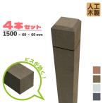 ショッピングラティス ラティス柱　人工木製　無垢　1500mm×60mm角　ダークブラウン■　[4本セット]　アイウッドラティスポスト　MK150D 目隠し プラ フェンス diy