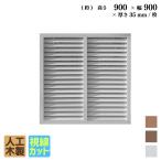 ショッピングラティス ルーバーラティス 人工木製 H90×W90cm [1枚 ] ホワイト 目隠しフェンス アイウッドルーバーラティス 腐らない人工木 虫に食われない人工木 R9090W