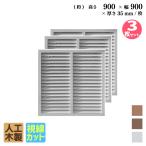 ショッピングラティス ルーバーラティス 人工木製 H90×W90cm [3枚セット ] ホワイト 目隠しフェンス アイウッドルーバーラティス 腐らない 虫に食われない人工木 R9090W