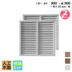 ショッピングラティス ルーバーラティス 人工木製 H90×W90cm [2枚セット ] ホワイト 目隠しフェンス アイウッドルーバーラティス 腐らない 虫に食われない人工木 R9090W