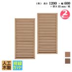 ルーバーラティス　人工木製　H120cm×W60cm　[2枚セット]　ナチュラル◯　1260s2　アイウッドルーバーラティス1260　R1260N