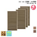 アイウッド ルーバーラティス 人工木製 H120cm x W60cm 4枚セット ダークブラウン 樹脂製 腐らない 色あせない 目隠しフェンス 日除け 外構資材