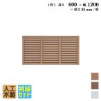 ショッピングラティス ルーバーラティス 人工木製 H60×W120cm [1枚] ナチュラル 目隠しフェンス アイウッドルーバーラティス 腐らない人工木 虫に食われない人工木 視線カット R6012N