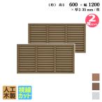 ショッピングラティス ルーバーラティス 人工木製 H60×W120cm [2枚セット] ダークブラウン 目隠しフェンス アイウッドルーバーラティス 腐らない 虫に食われない R6012D