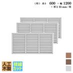 アイウッド ルーバーラティス 人工木製 H60cm x W120cm 3枚セット ホワイト 樹脂製 腐らない 色あせない 目隠しフェンス 日除け 爆買