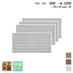 ショッピングラティス ルーバーラティス 人工木製 H60×W120cm [4枚セット ] ホワイト 目隠しフェンス アイウッドルーバーラティス 腐らない 虫に食われない人工木 視線カット R6012W