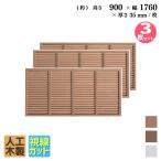 ショッピングラティス ルーバーラティス 人工木製 H90×W176cm [3枚セット] ナチュラル 目隠しフェンス アイウッドルーバーラティス 腐らない 虫に食われない R9176N