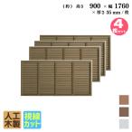 ショッピングラティス ルーバーラティス 人工木製 H90×W176cm [4枚セット] ダークブラウン 目隠しフェンス アイウッドルーバーラティス 腐らない 虫に食われない R9176D