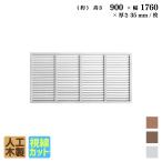ショッピングラティス ルーバーラティス 人工木製 H90×W176cm [1枚] ホワイト 目隠しフェンス アイウッドルーバーラティス 腐らない人工木 虫に食われない人工木 R9176W