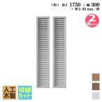 ショッピングラティス ルーバーラティス 人工木製 H175×W30cm [2枚セット ]  ホワイト 目隠しフェンス アイウッドルーバーラティス 腐らない 虫に食われない人工木 視線カット R1753W