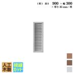 ショッピングラティス ルーバーラティス　人工木製　H90×W30cm　[1枚 ] ホワイト 目隠しフェンス アイウッドルーバーラティス 腐らない人工木 虫に食われない人工木　R9030W