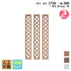 アイウッド 格子ラティス 人工木製 H175cmxW30cm 3枚セット ナチュラル 樹脂製 腐らない 色あせない 目隠しフェンス 日除け 外構資材 実績10年以上