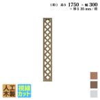 格子ラティス 人工木製 H175×W30cm [1枚] ダークブラウン アイウッド格子ラティス 目隠しフェンス 腐らない 虫に食われない 視線カットX1753D