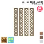 ショッピングラティス アイウッド 格子ラティス 人工木製 H175cmxW30cm 4枚セット ダークブラウン 樹脂製 腐らない 色あせない 目隠しフェンス 日除け 外構資材