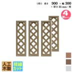 アイウッド 格子ラティス 人工木製 H90cmxW30cm 4枚セット ダークブラウン 樹脂製 腐らない 色あせない 目隠しフェンス 日除け 外構資材 実績10年以上