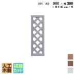 ショッピングラティス 格子ラティス 人工木製 H90×W30cm [1枚] ホワイト アイウッド格子ラティス 目隠しフェンス  腐らない人工木 虫に食われない人工木 視線カットX9030W
