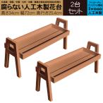 花台フラワースタンド2台セット人工...